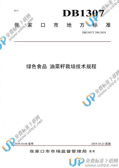 DB1307/T 298-2019 免费下载