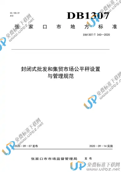 DB1307/T 343-2020 免费下载