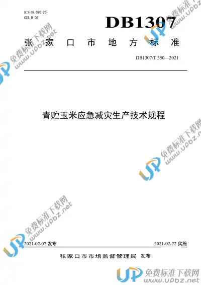 DB1307/T 350-2021 免费下载