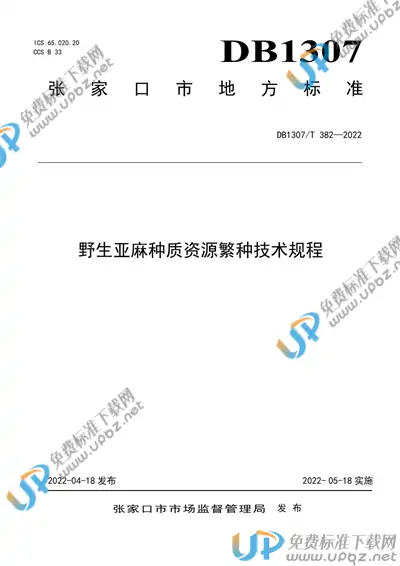 DB1307/T382-2022 免费下载