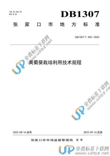 DB1307/T430-2023 免费下载