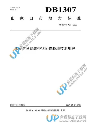 DB1307/T437-2023 免费下载