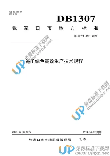 DB1307/T467-2024 免费下载