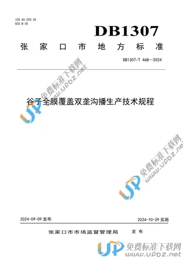 DB1307/T468-2024 免费下载
