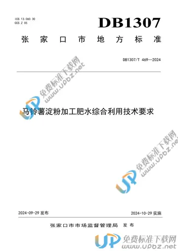 DB1307/T469-2024 免费下载