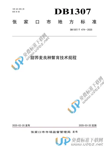 DB1307/T474-2025 免费下载