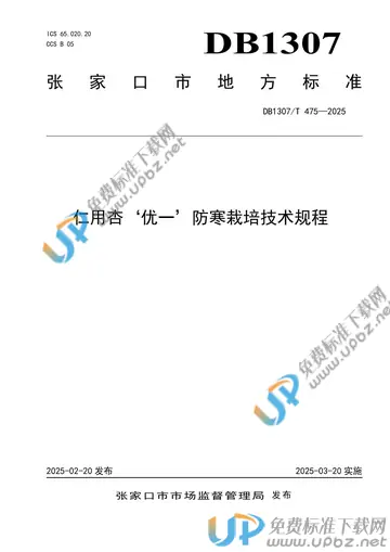 DB1307/T475-2025 免费下载