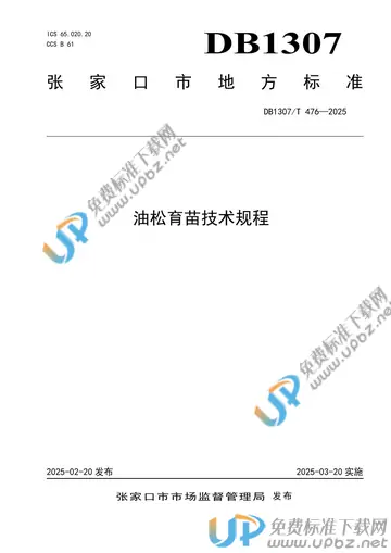 DB1307/T476-2025 免费下载