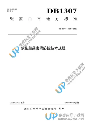 DB1307/T480-2025 免费下载
