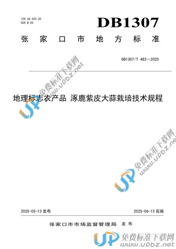 DB1307/T 482-2025 免费下载