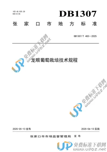 DB1307/T 483-2025 免费下载