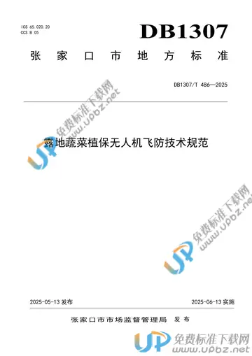 DB1307/T 486-2025 免费下载