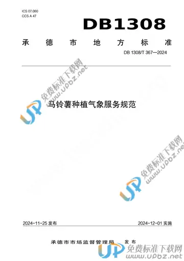DB1308/T 367-2024 免费下载