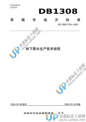 DB1308/T 370-2025 免费下载