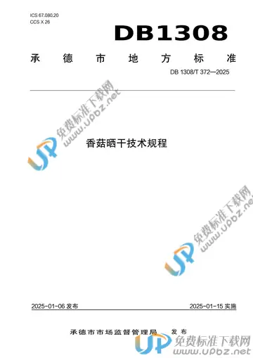 DB1308/T 372-2025 免费下载