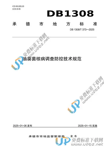 DB1308/T 373-2025 免费下载