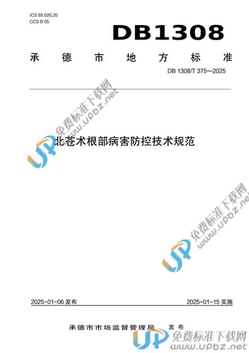 DB1308/T 375-2025 免费下载
