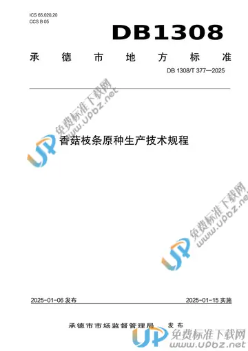 DB1308/T 377-2025 免费下载