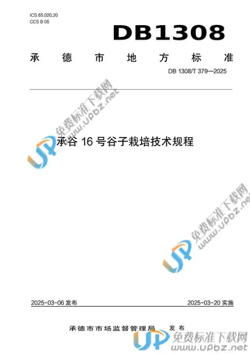 DB1308/T 379-2025 免费下载