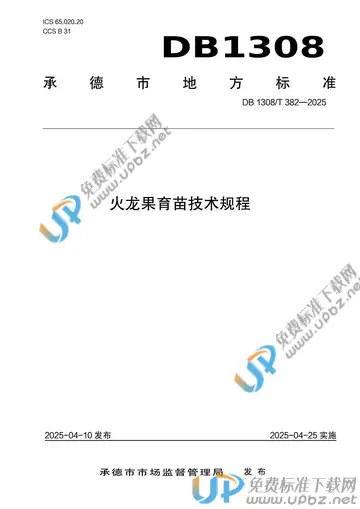 DB1308/T 382-2025 免费下载