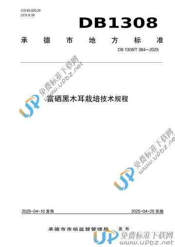DB1308/T 384-2025 免费下载
