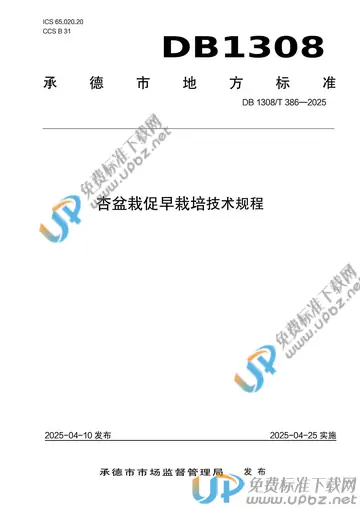 DB1308/T 386-2025 免费下载