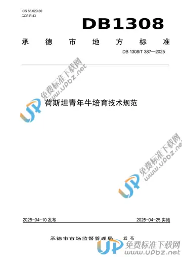 DB1308/T 387-2025 免费下载