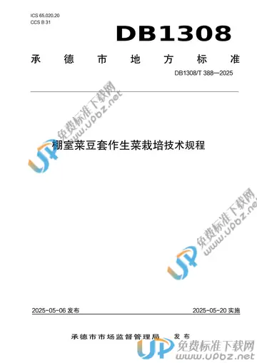 DB1308/T 388-2025 免费下载