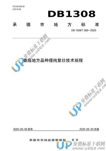 DB1308/T 389-2025 免费下载