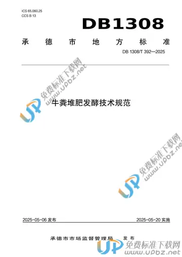 DB1308/T 392-2025 免费下载