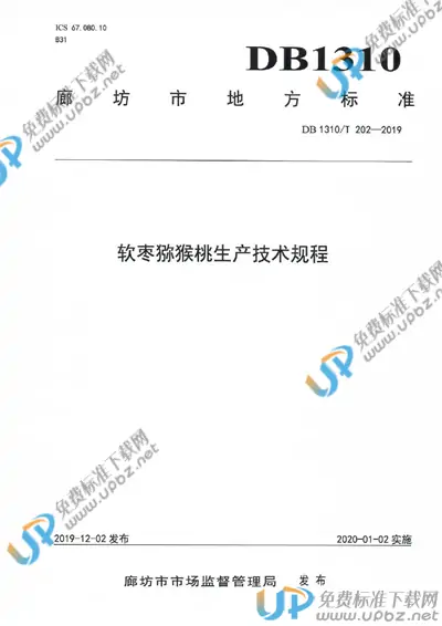 DB1310/T 202-2019 免费下载
