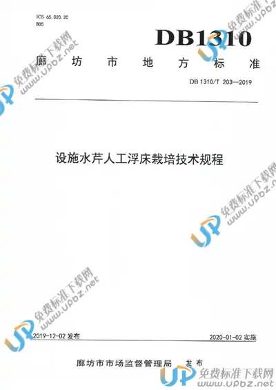 DB1310/T 203-2019 免费下载