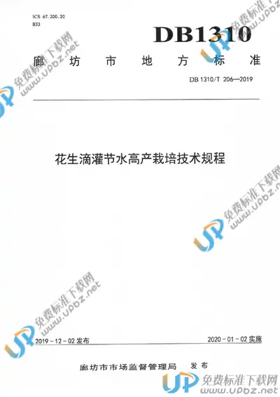 DB1310/T 206-2019 免费下载