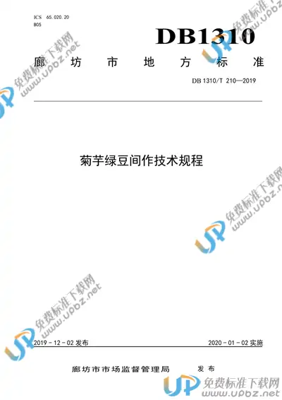 DB1310/T 210-2019 免费下载