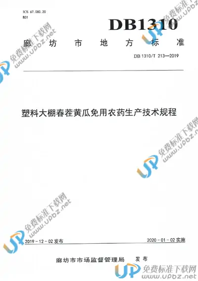 DB1310/T 213-2019 免费下载
