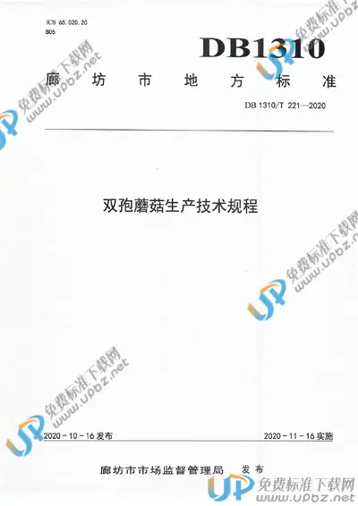 DB1310/T 221-2020 免费下载