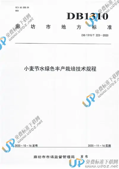DB1310/T 223-2020 免费下载