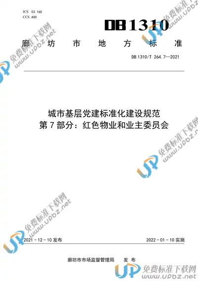 DB1310/T 264.7-2021 免费下载