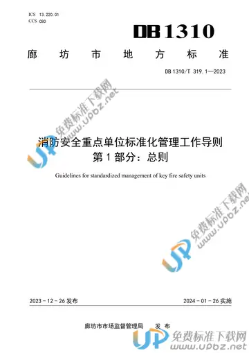 DB1310/T 319.1-2023 免费下载