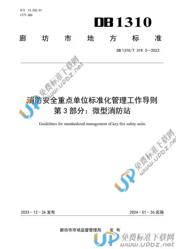 DB1310/T 319.3-2023 免费下载