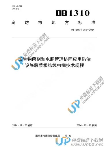 DB1310/T 356-2024 免费下载