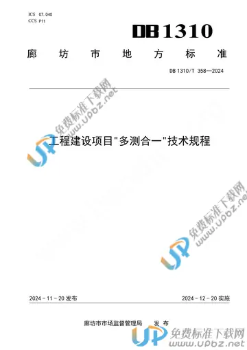 DB1310/T 358-2024 免费下载