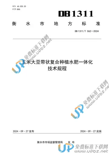 DB1311/T 062-2024 免费下载