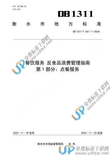DB1311/T 067.1-2024 免费下载