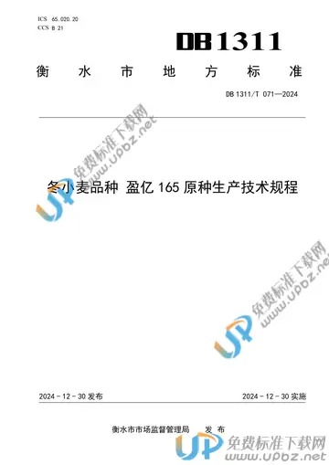 DB1311/T 071-2024 免费下载