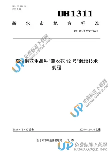 DB1311/T 073-2024 免费下载