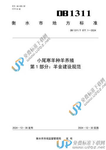 DB1311/T 077.1-2024 免费下载