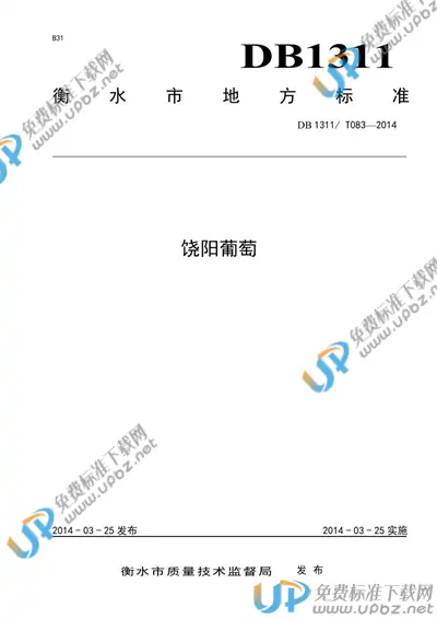 DB1311/T 083-2014 免费下载