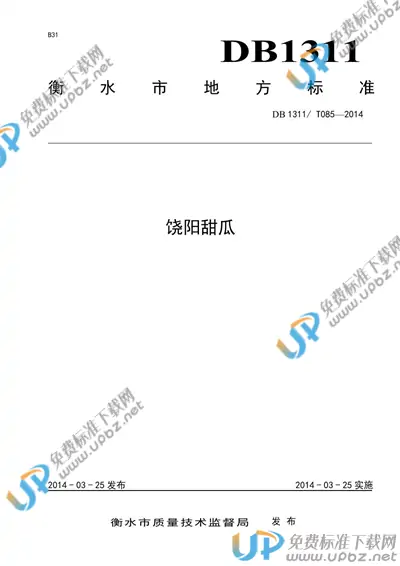 DB1311/T 085-2014 免费下载