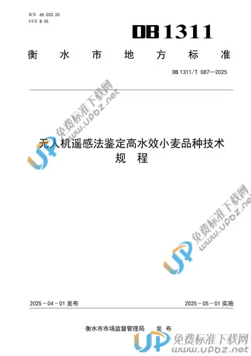 DB1311/T 087-2025 免费下载